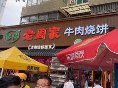 -穆得·老周家牛肉烧饼(普利街店)