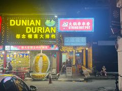 -都念榴莲·城市榴莲