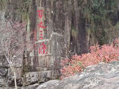 -刘伯温故里景区百丈漈