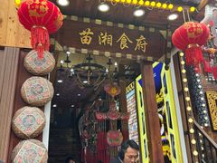 -苗湘食府(十年店)
