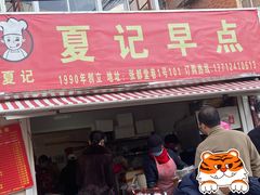 门面-夏记早点