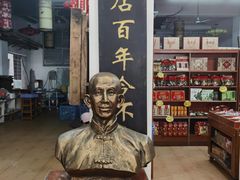 -禄源公·老莞诚饭店