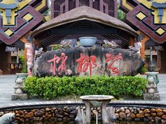 -海南槟榔谷黎苗文化旅游区
