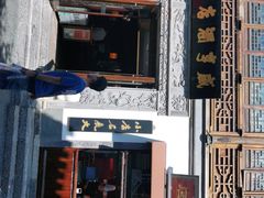 门面-香园茶社·金陵小灶(老门东店)