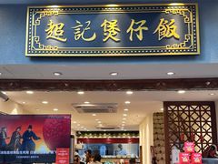 -超记煲仔饭(北京路店)