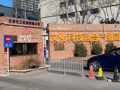 -北化机爱工场文化科技融合产业园