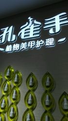 android_upload_pic-孔雀手美甲美睫护理