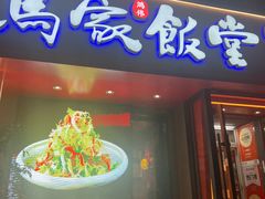 -马家饭堂(南街薰酱店)