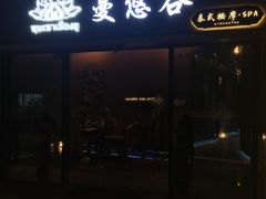 -泰悠谷养生SPA(世茂商业街店)