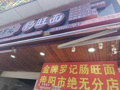 -金牌罗记肠旺面(蔡家街店)