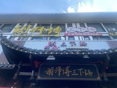 -胡师傅三下锅(汽车站店)