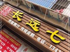 -长远七记