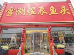 -雪湖煜辰鱼头老店(雪野湖店)