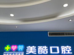 -美酷口腔牙齿矫正(江桥万达店)