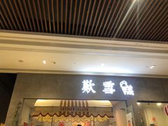 门面-歎雪糕低糖低脂Gelato冰淇淋