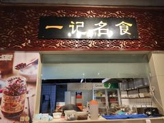 门面-一记面馆(易发店)