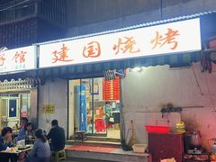 -建国烧烤(建乐路店)