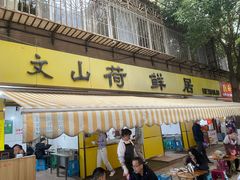 -文山荷鲜居(翠湖店)