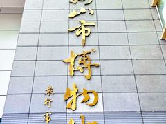 -马鞍山市博物馆
