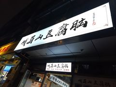 -峨眉山豆腐脑(解放路店)
