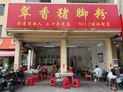 -翠香猪脚粉(游泳馆店)