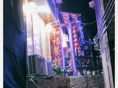 -和福餐馆(西江古街店)