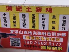 -满記土窑烧鷄波浪山莊