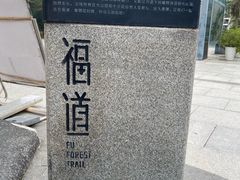 -福道