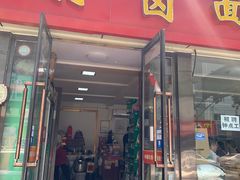 门面-亲贤打卤面浇肉面(亲凤苑店)