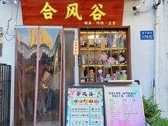 -合风谷(南下塘店)