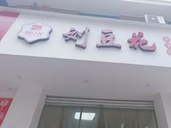 -刘豆花