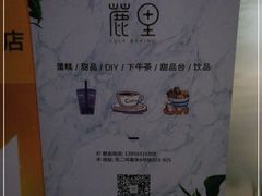 -鹿里烘焙LulyBaking(东二环泰禾广场店)