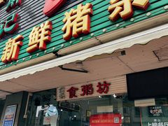 -南记食粥坊·宵夜大排档(莲花总店)