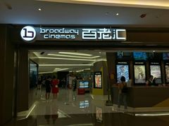 -中影国际影城(东方新天地CINITY店)