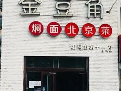 门面-金豆角砂锅焖面(安贞店)