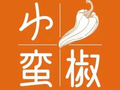 -小蛮椒麻辣烫·麻辣拌(浦东外高桥店)