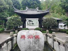 -重庆园博园