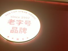 -杯子红牛排(创意产业园店)