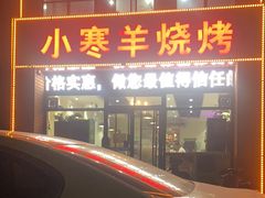 -小寒羊烧烤(凯瑞时代大厦店)
