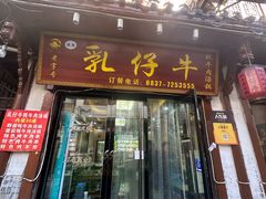 -乳仔牛牦牛汤锅 烤羊排(松潘古城店)