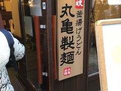 -丸龟制面(北心斋桥店)