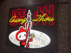 -咕噜咕噜·章鱼小丸子(西湖路店)