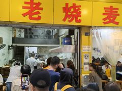 门面-海汇源老烧麦店(东大街总店)
