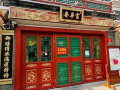 -富华斋饽饽铺·宫廷糕点·伴手礼(护国新天地店)