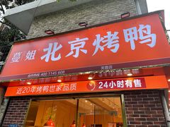 门面-蔓姐北京烤鸭(芙蓉广场店)