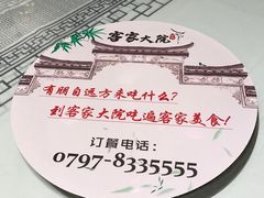-客家大院·非遗赣南客家菜(郁孤台店)