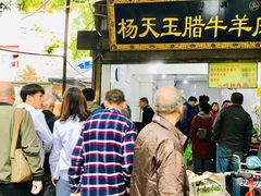 门面-杨天玉腊牛羊肉店
