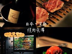 -焼肉矢澤 京都