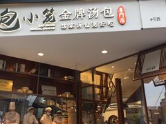 门面-包小笼·金牌汤包(中山路店)