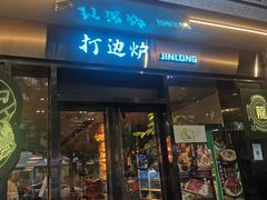 门面-金龙·打边炉(南京西路店)